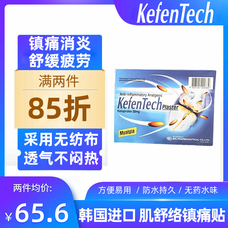 Kefentech韩国肌舒络镇痛贴酮洛芬基多托膏贴缓解颈椎腿疲劳酸痛