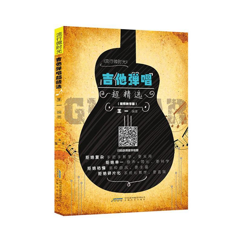 吉他弹唱超（教学版）王一普通大众六弦琴改曲世界集艺术书籍