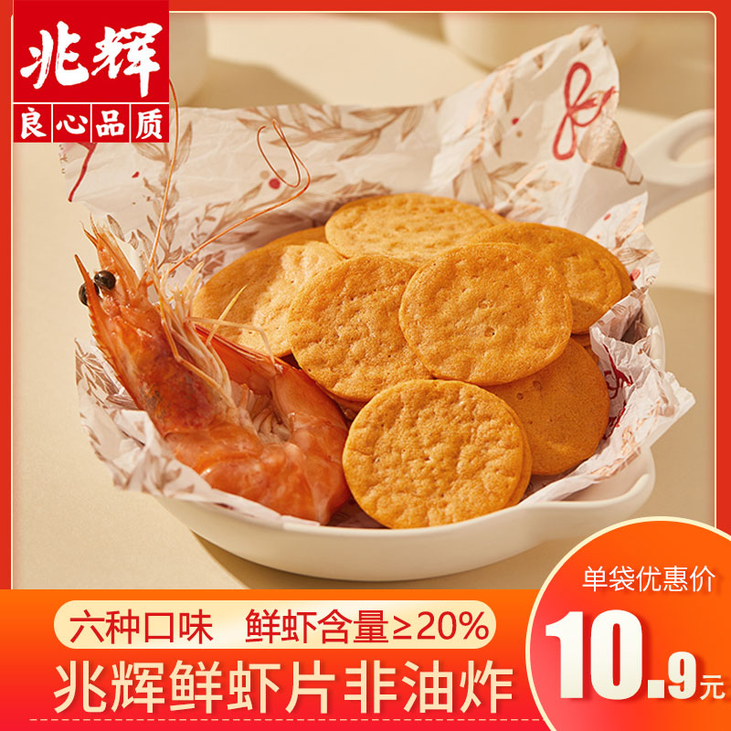 兆辉鲜虾片141g非油炸儿童解馋薄脆休闲小吃零食饼干营养食品虾饼