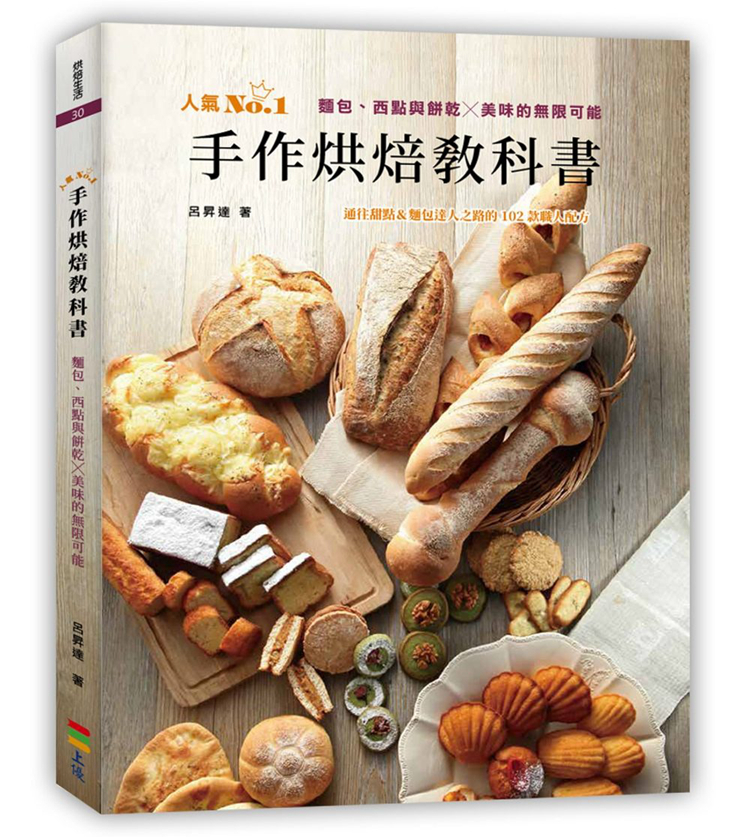现货 手作烘焙教科书：面包、西点与饼干╳美味的无限可能 初学者都也能上手，做起来轻松优雅 19 上优 吕升达 进口原版