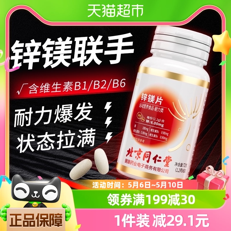 北京同仁堂锌镁片促睾健身硒补充剂男士性功能维生素b族b1b2b6vb