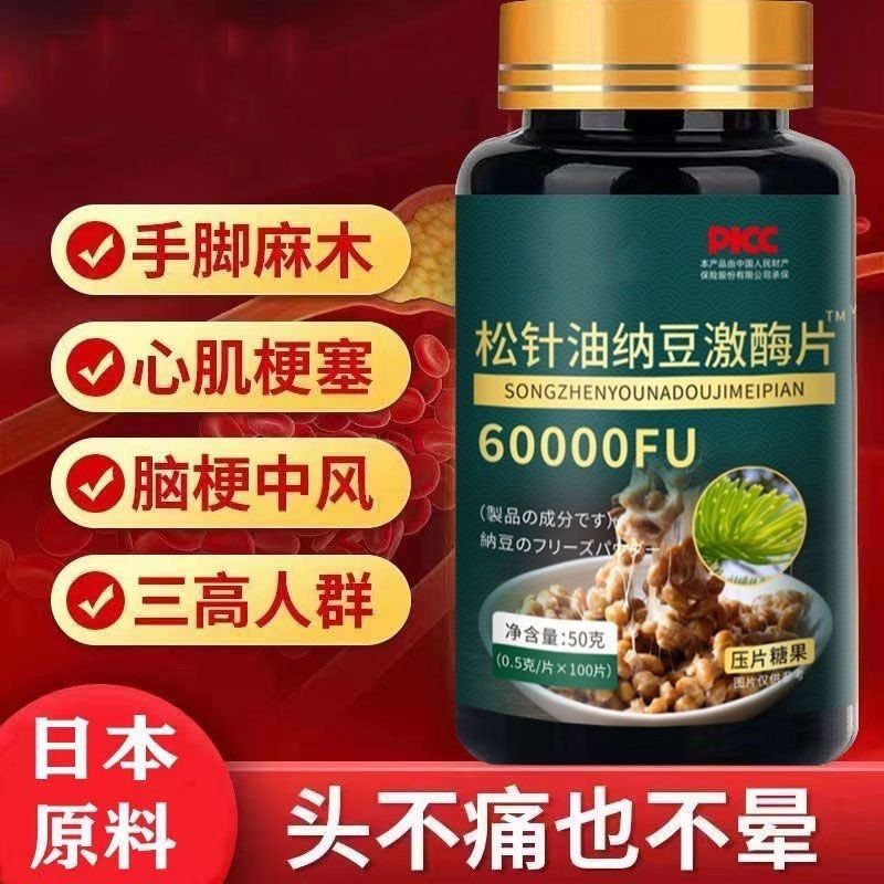 松针油纳豆激酶片强力60000fu呵护中老年心脑血管片日本进口原料