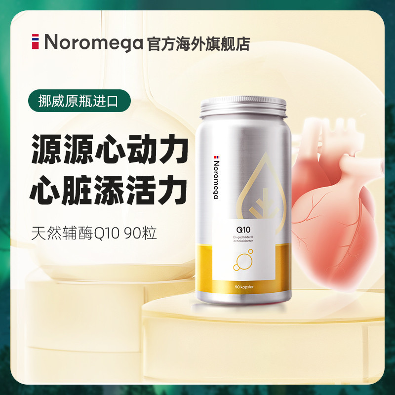 Noromega辅酶q10心血管心肌保护心脏中老年保健品官方旗舰店正品