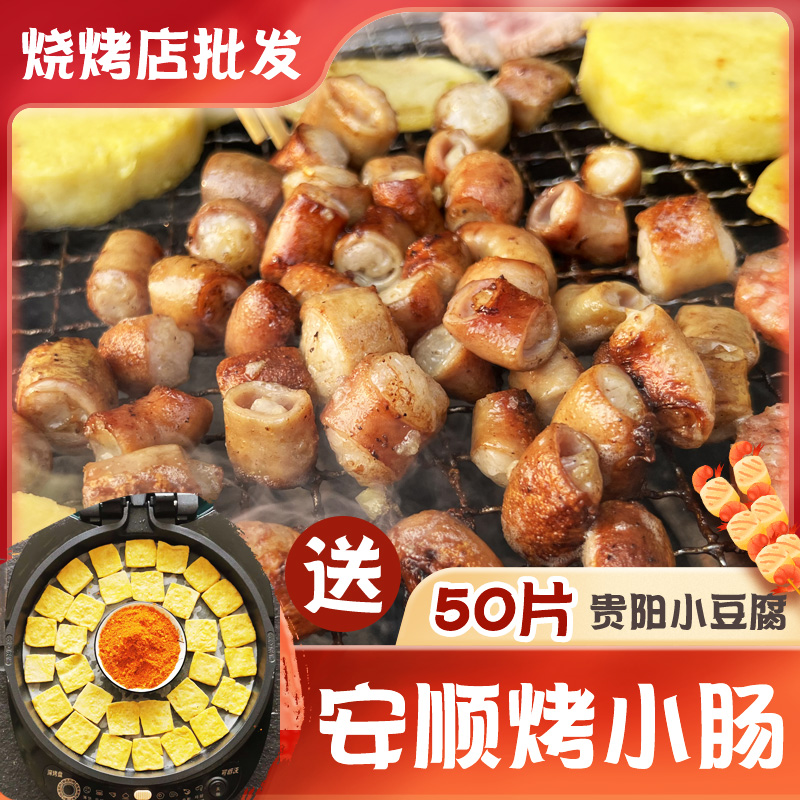 安顺烤小肠贵州特产小吃贵阳九溪烙锅烧烤小肠商用烤肉食材半成品