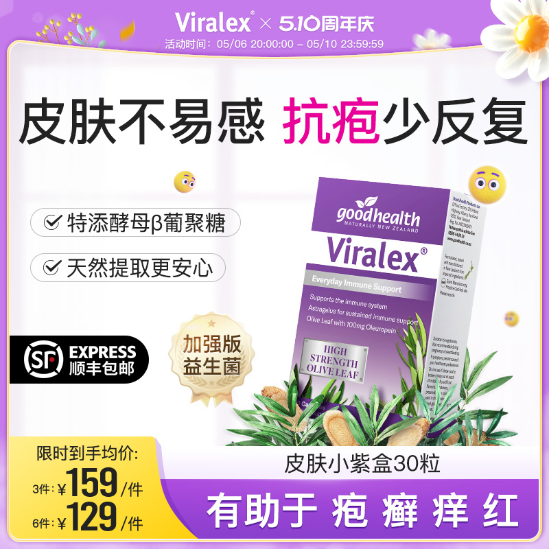 viralex维乐士皮肤小紫盒 酵母β葡聚糖免疫加强版益生菌儿童大人
