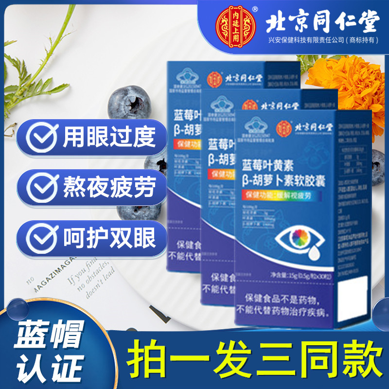 北京同仁堂蓝莓叶黄素胶囊儿童中老年成人保健品眼睛疲劳护眼正品