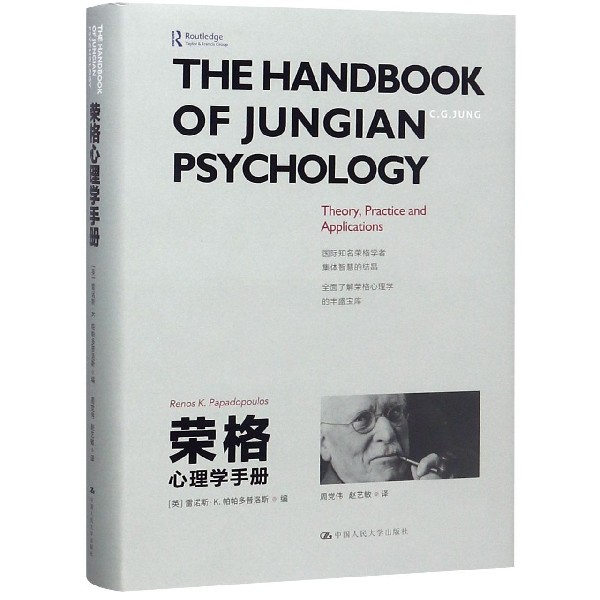 正版新书 荣格心理学手册(精) 雷诺斯·K.帕帕多普洛斯(Renos K. Papadop 9787300264721 中国人民大学出版社
