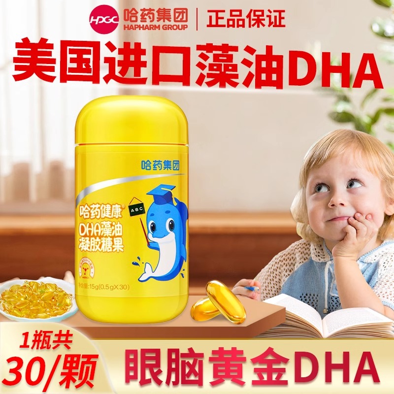 哈药dha藻油软胶囊儿童学生孕妇非增强记忆力进口DHA藻油旗舰正品