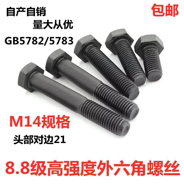 国标8.8级外六角螺丝六角头螺栓8级发黑碳钢螺丝M14规格5782/5783