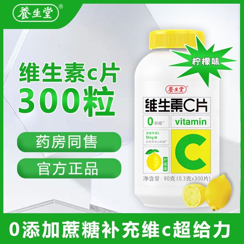 养生堂维生素C柠檬味300片vc咀嚼片补充维生素C0蔗糖儿童成人正品