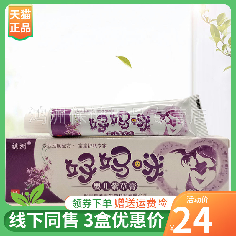【3支24元】祺洲好妈咪婴儿紫草膏15g/支