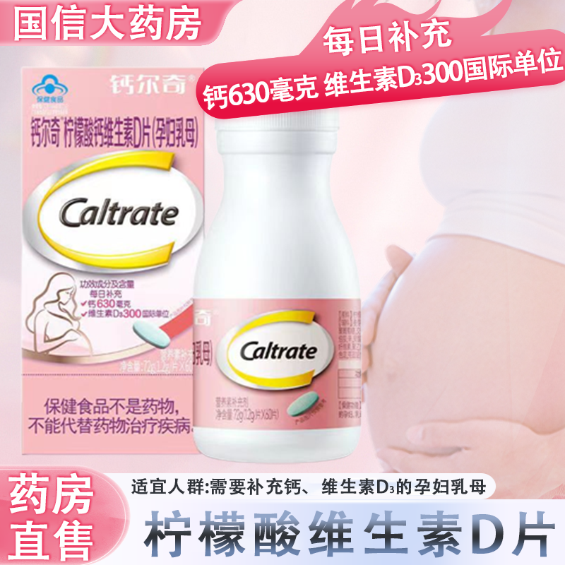 钙尔奇柠檬酸钙维生素D片孕妇乳母女性补钙孕期哺乳正品药房7xs