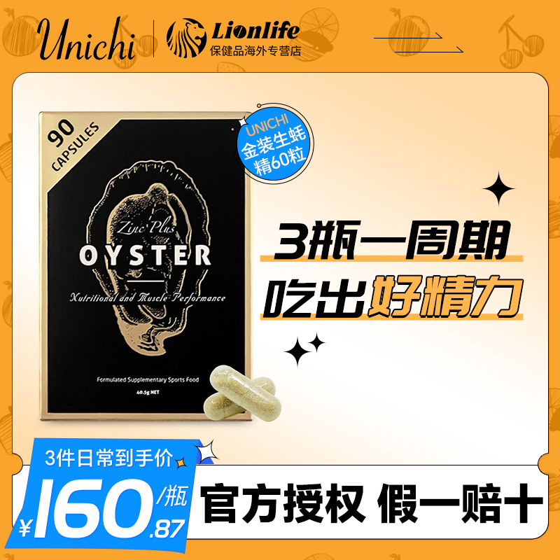 Unichi生蚝精澳洲牡蛎片精华胶囊锌片补锌男性成年精力旺盛90粒
