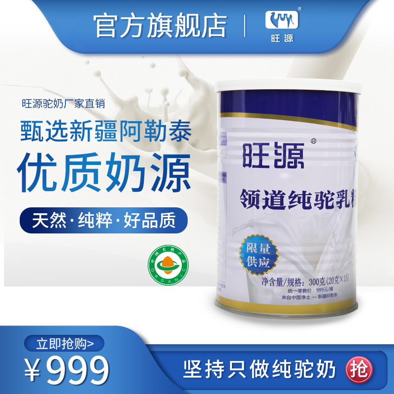 新疆旺源领道纯驼乳粉 有机认证纯驼奶粉 儿童 成人 中老年营养品