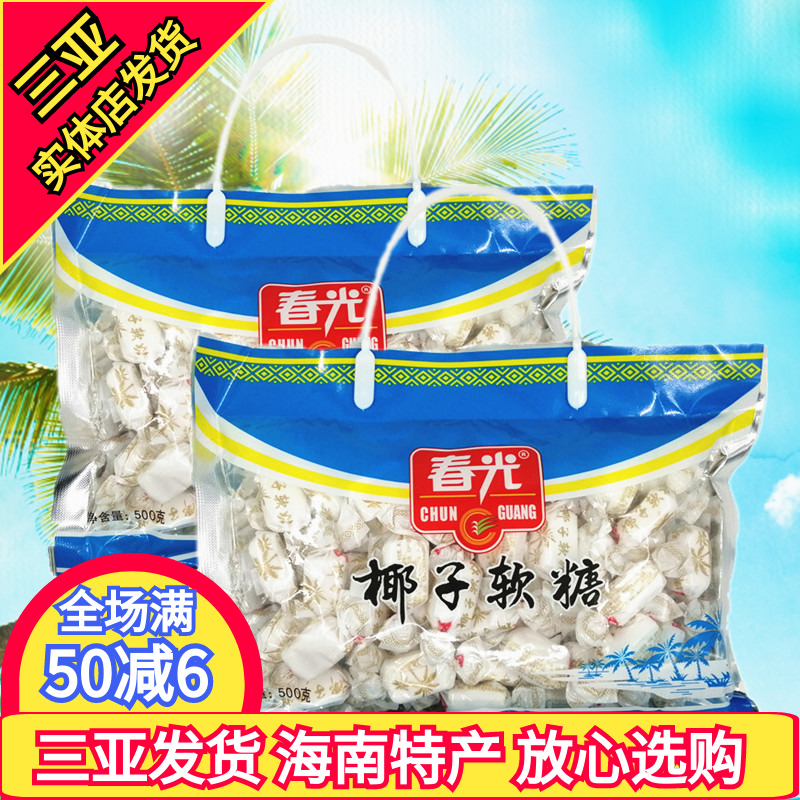 春光椰子软糖500gX2袋海南特产椰子糖软糖糖果礼袋零食品三亚特产