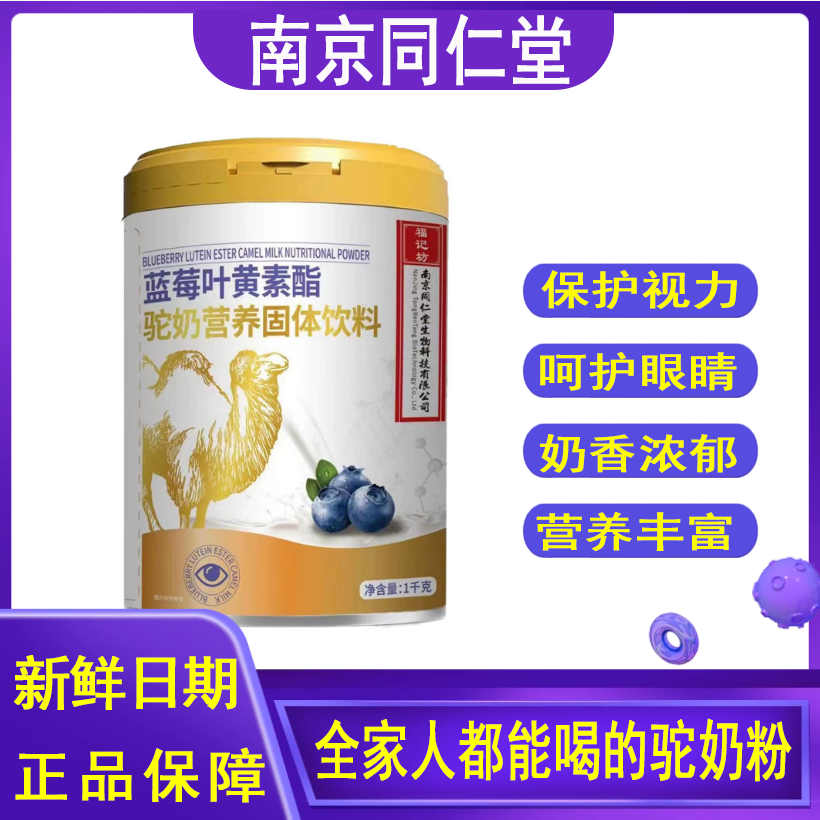 【南京同仁堂】正品蓝莓叶黄素酯驼奶营养固体饮料儿童成人