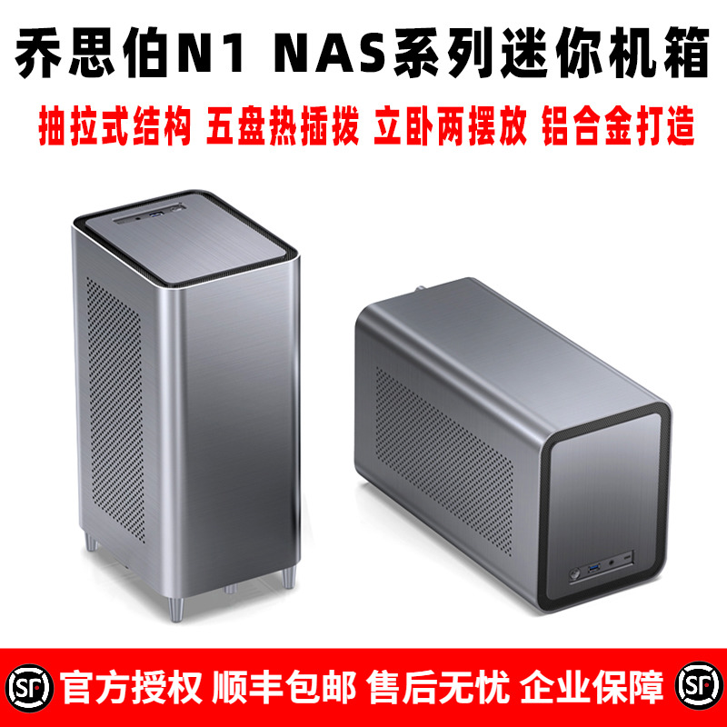 乔思伯N1 小型NAS存储多合一服务器多媒体5盘6盘热插拔云硬盘机箱