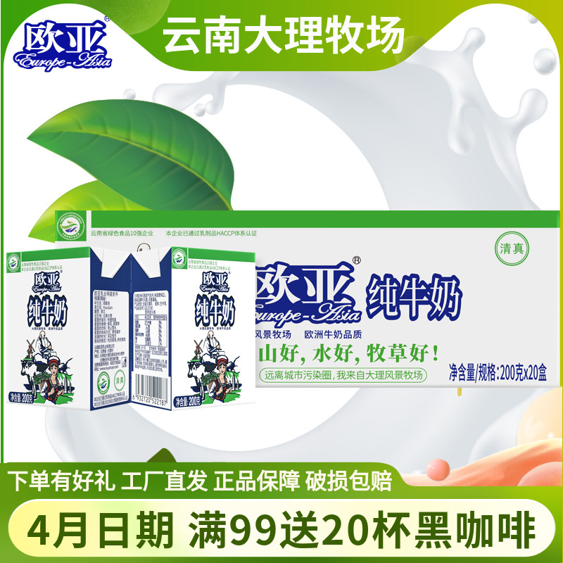 【绿色食品】欧亚高原全脂纯牛奶200g*20盒/箱早餐儿童成人乳制品