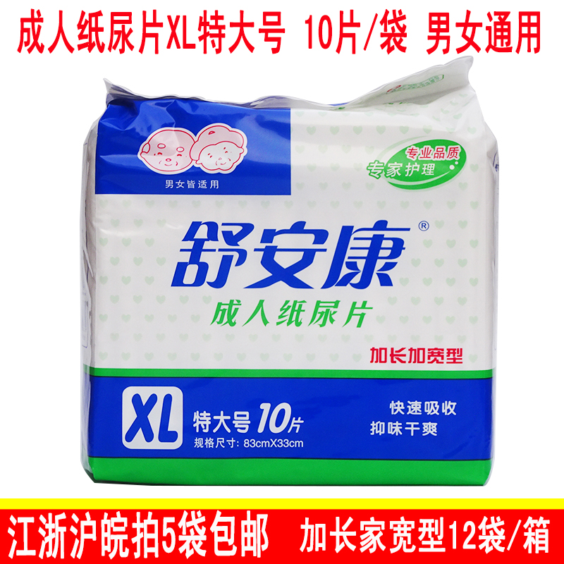 舒安康成人纸尿片XL特大号10片老人卧床尿不湿护理垫孕产妇卫生垫