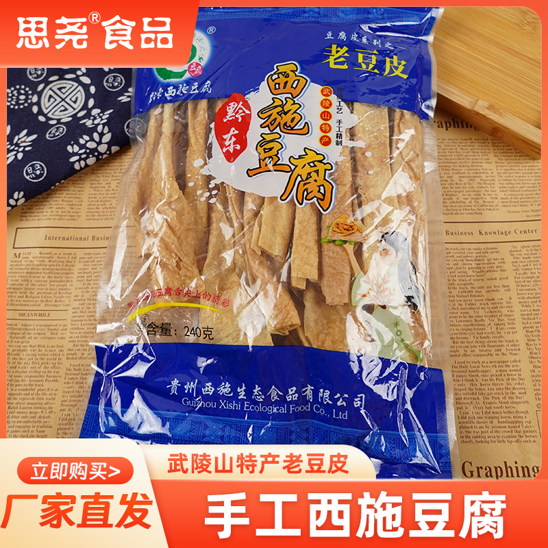 【yjy达人专属】贵州特产豆腐皮黔东西施传统晒干老豆皮240g/袋