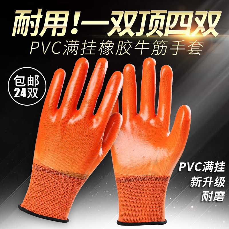 手套劳保 耐磨pvc满挂塑胶防滑防水防油耐磨工地全浸胶皮加厚工作