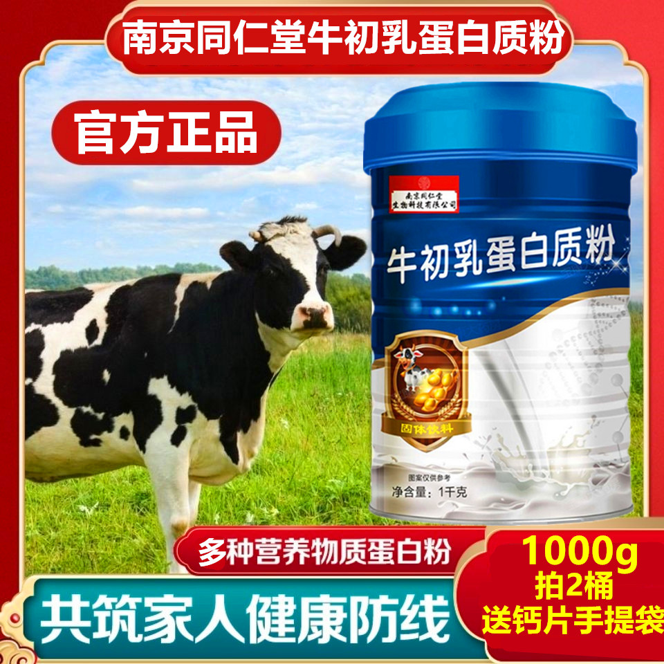 南京同仁堂牛初乳蛋白质粉儿童中老年成人免疫力乳清蛋白增强营养