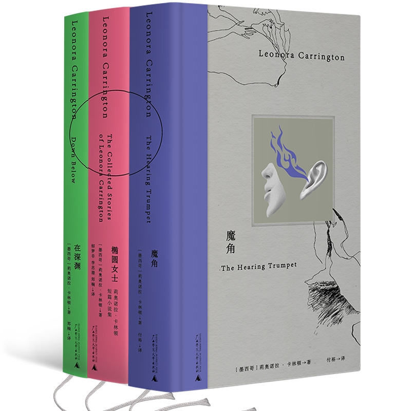魔角+椭圆女士+在深渊（全3册） 莉奥诺拉·卡林顿/著 幻想 童话 超现实 暗黑 女性 魔幻 广西师范大学出版社