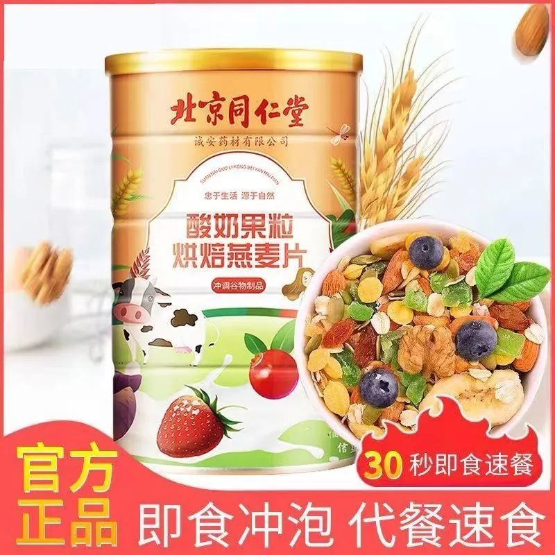 北京同仁堂酸奶果粒烘焙燕麦冻干草莓麦片烘焙代餐0脂水果燕麦片