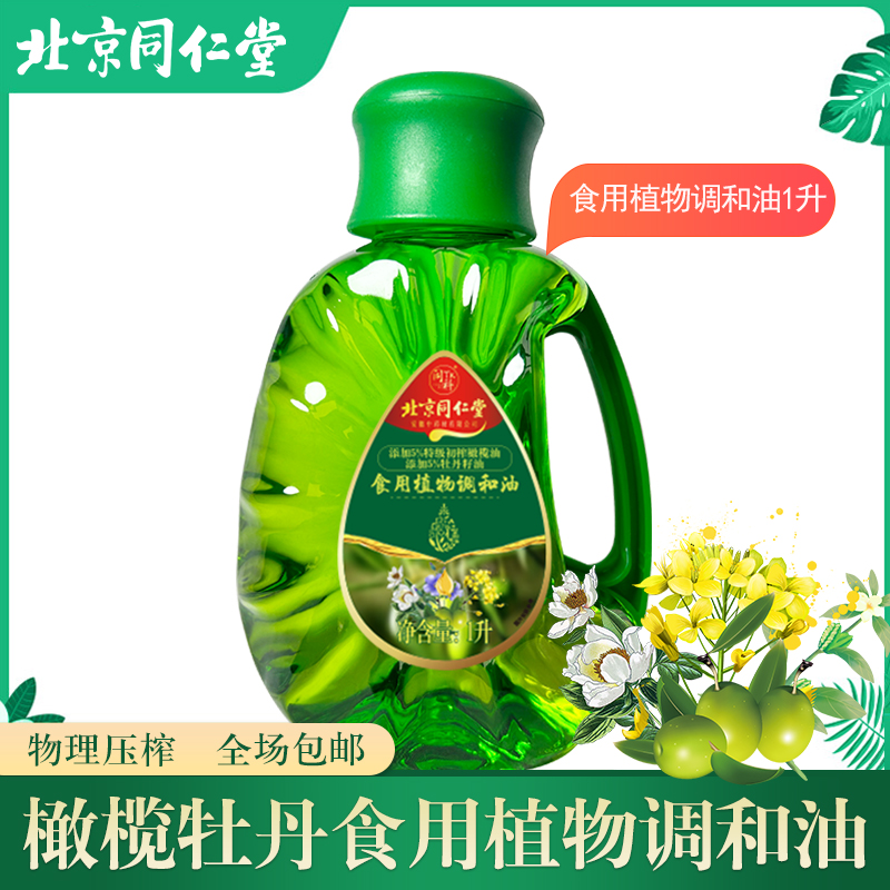 北京同仁堂橄榄牡丹调和油物理压榨非转基因菜籽植物油食用油1L罐
