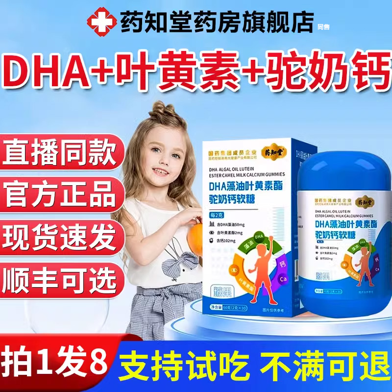 药知堂DHA藻油叶黄素酯驼奶钙软糖驼奶钙片官方旗舰店官网3岁儿童