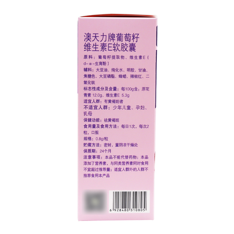 澳天力牌祛黄褐斑葡萄籽维生素E软胶囊0.8g*32粒/盒保健食品正品