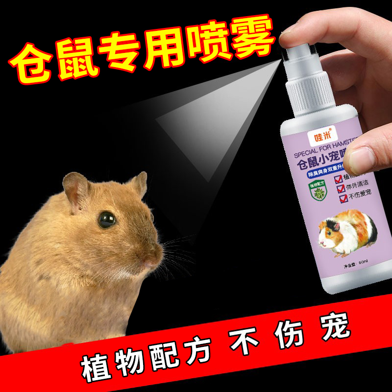 仓鼠专用除味剂喷雾清洁剂花枝兔子体外小宠净肤宠物异味