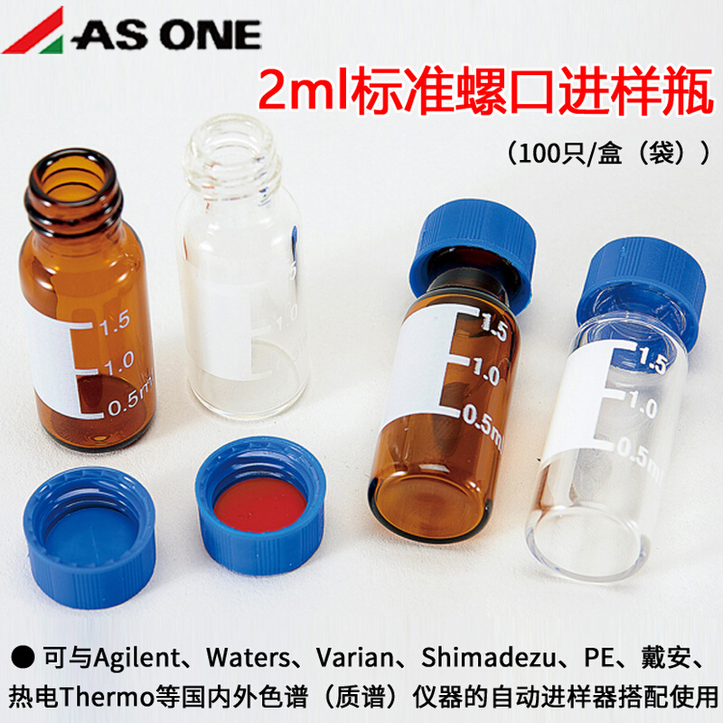 亚速旺2ml标准螺口进样瓶样品瓶透明带刻度适配Agilent自动进样器