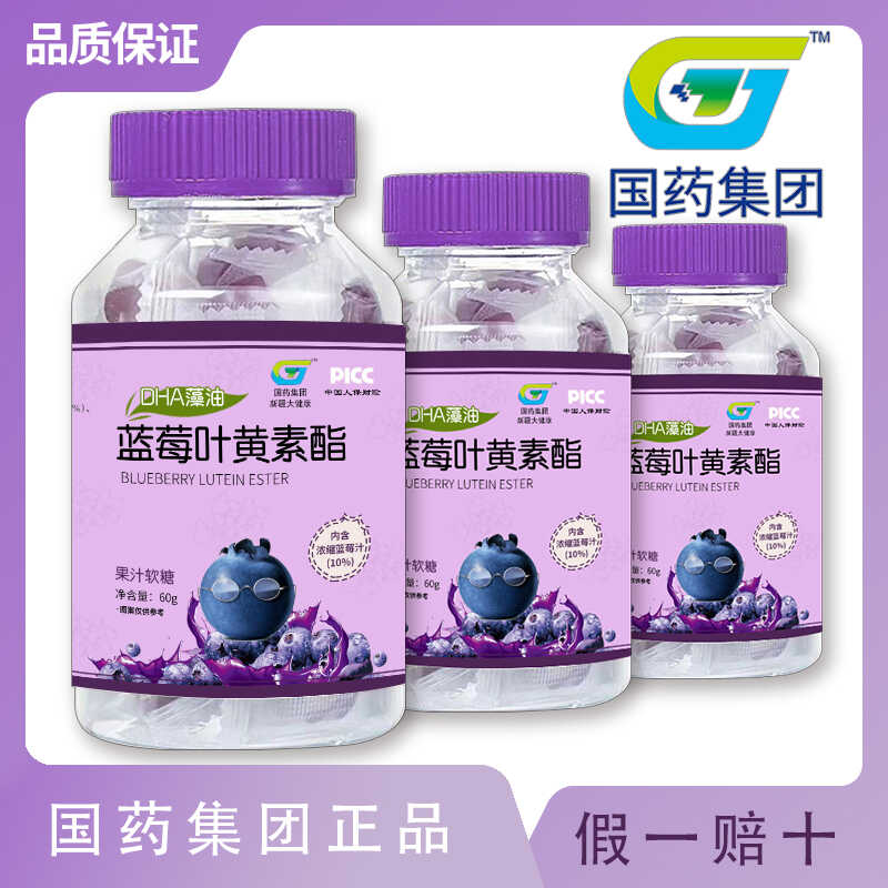 国药集团蓝莓叶黄素酯儿童软糖瓶装正品DHA藻油凝胶果汁糖果眼睛