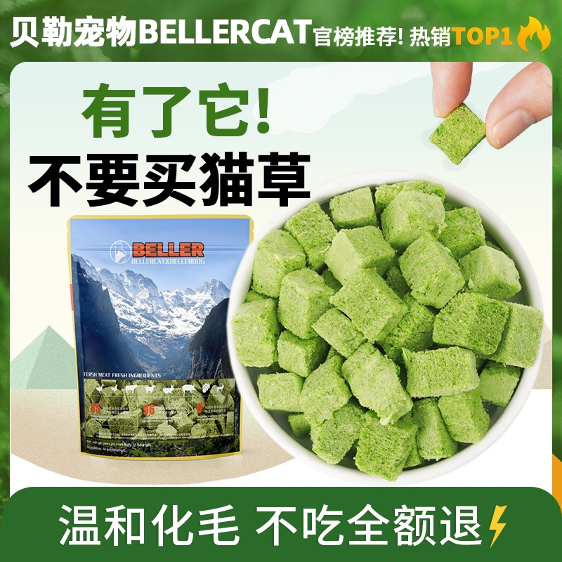 贝勒猫草冻干生骨肉成猫饼干磨牙去毛球促进消化猫零食益生菌200g