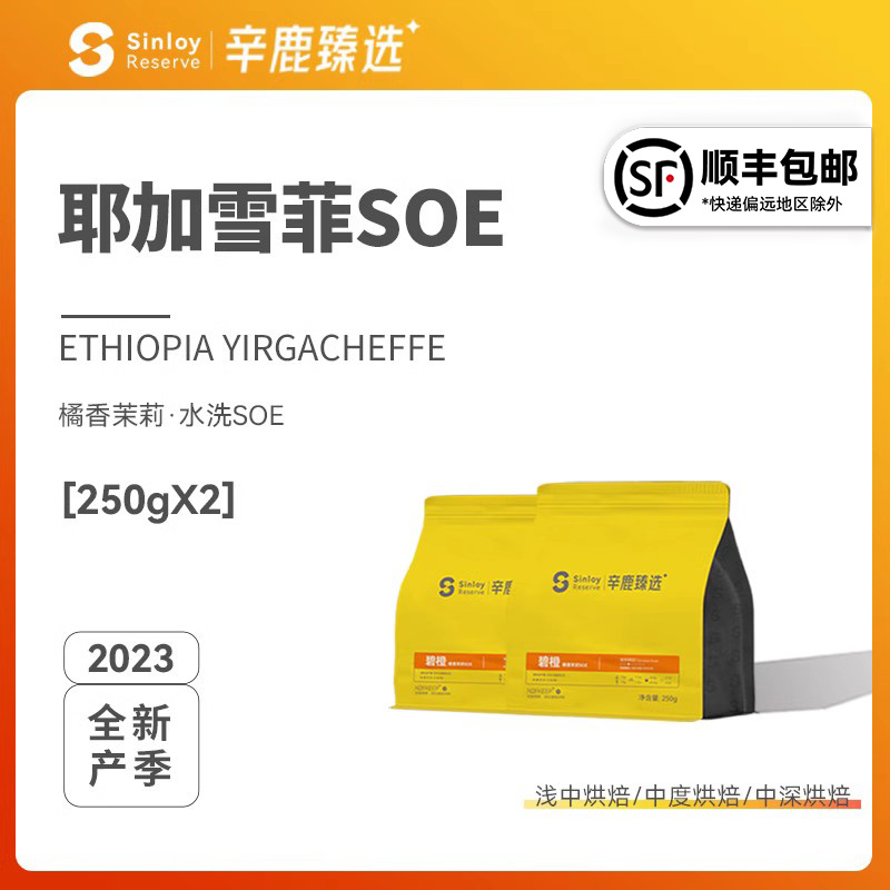 Sinloy/辛鹿臻选 耶加雪菲SOE 埃塞俄比亚G1 精品单品咖啡豆500g