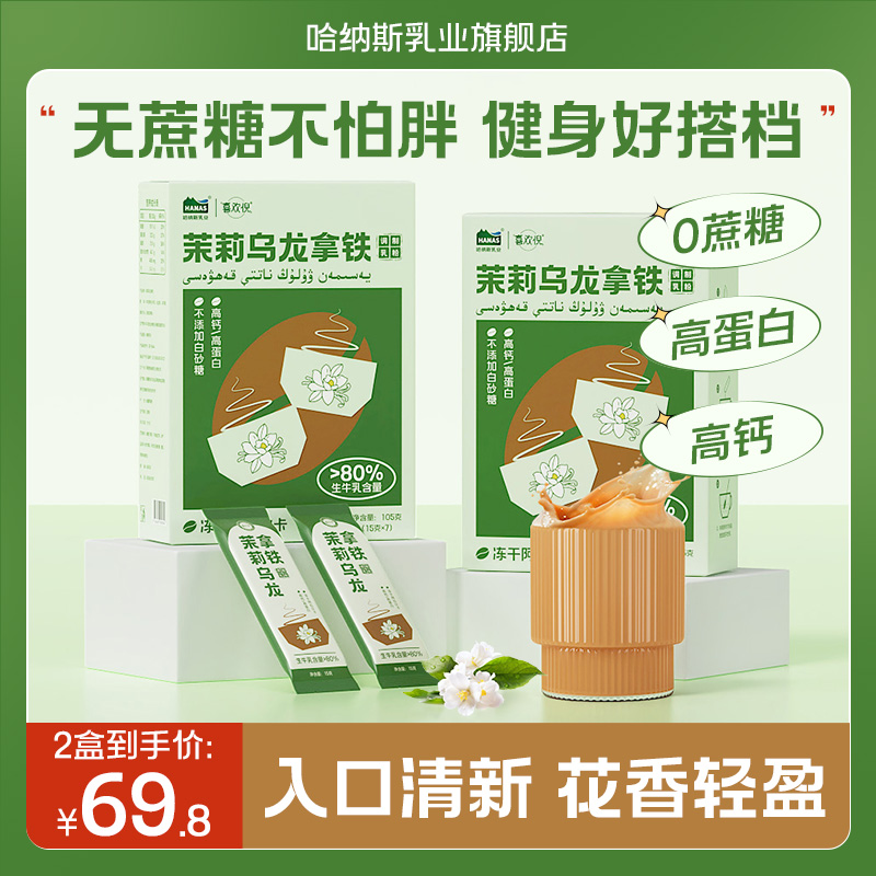 【新品上市 茉莉乌龙拿铁】哈纳斯乳业新疆鲜奶奶茶粉咖啡小包装