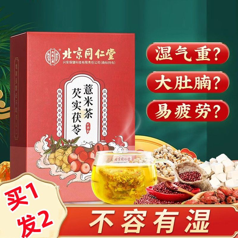 北京同仁堂赤小红豆薏米芡实茶非祛排湿气男女性去除湿气毒养生茶