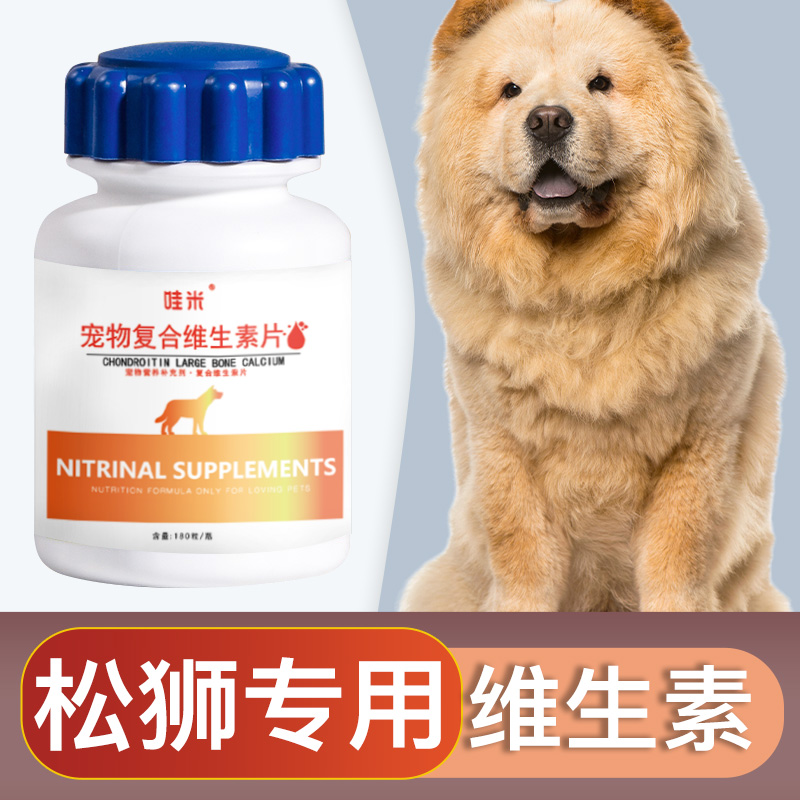 松狮犬专用复合维生素片微量元素成幼犬维生素b狗狗营养品保健