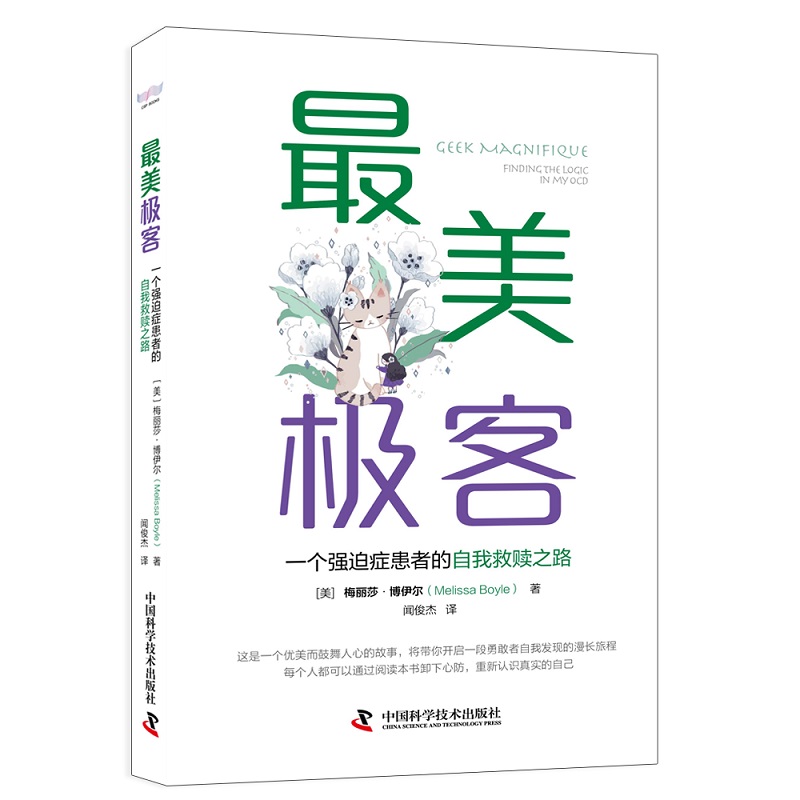 Zui美极客一个强迫症患者的自我救赎之路 梅丽莎博伊尔著 作者如何理解自己的强迫症和恐呕症的 中国科学技术出版社 9787504687760