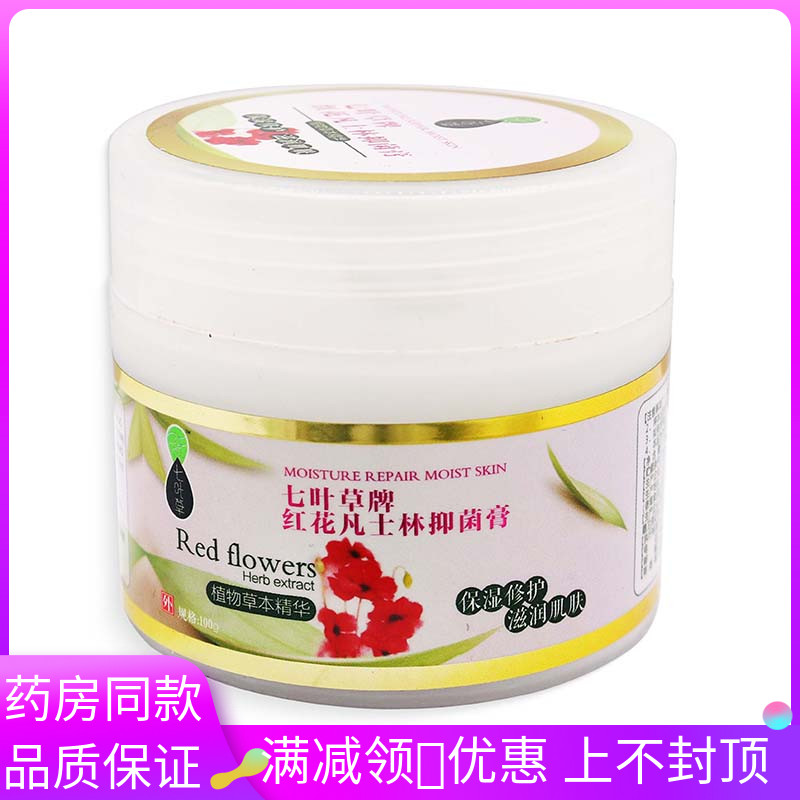 七叶草红花凡士林抑菌膏100g/瓶用于皮肤保湿滋润护理乳膏