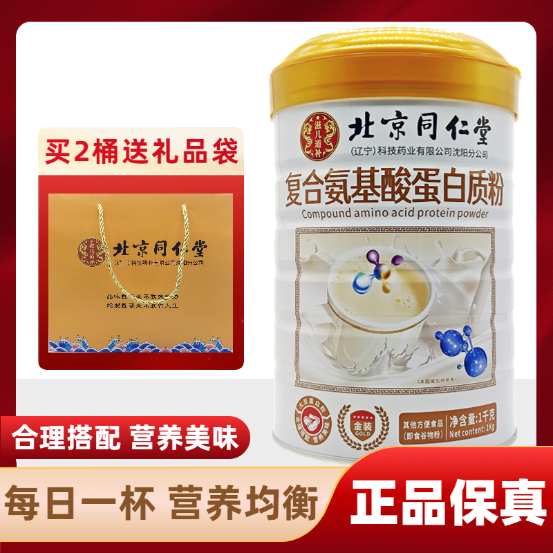 北京同仁堂复合氨基酸蛋白质粉1千克复合氨基酸成人中老年人礼品