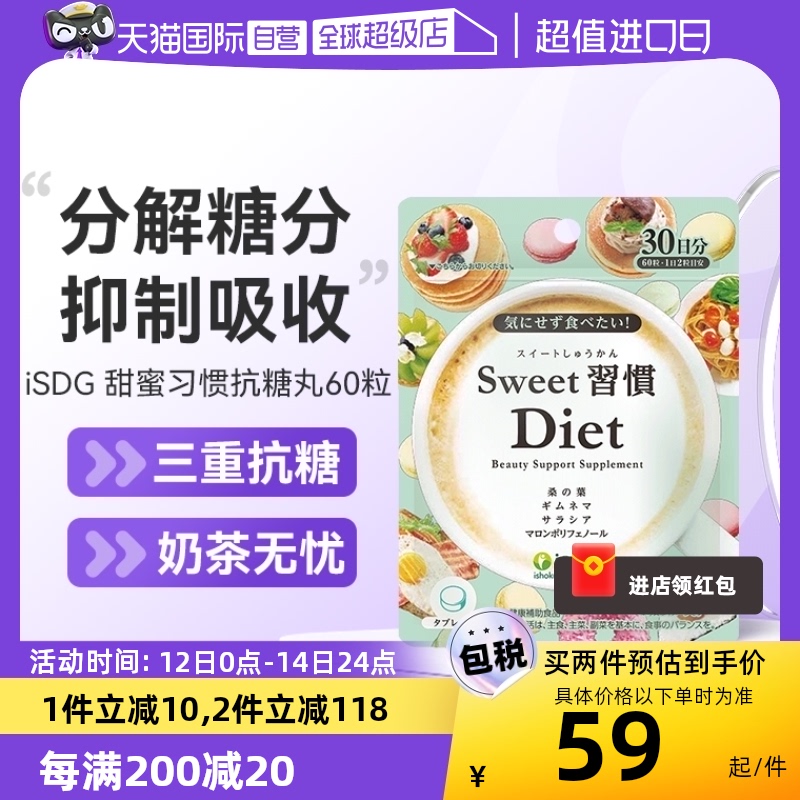 【自营】ISDG甜蜜习惯抗糖美体丸胶原蛋白祛黄清糖片60粒/袋