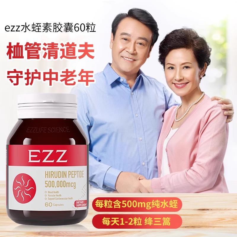 EZZ水蛭素胶囊呵护心脑血管纳豆激酶中老年健康澳洲进口营养保健
