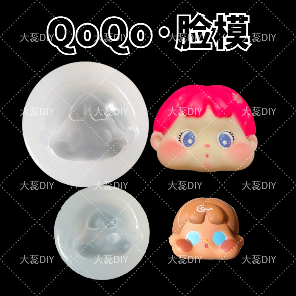 QoQo盲盒娃娃脸模 硅胶脸部模具超轻粘土软陶树脂 黏土DIY手办