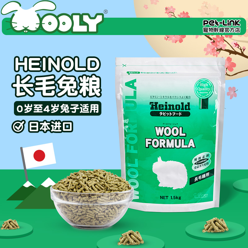 【香港直邮】日本Wooly Heinold 综合营养食品-长毛种1.5kg-25.6