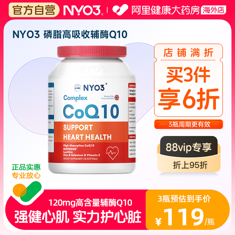 挪威NYO3辅酶q10高含量120mg呵护心脏高吸收保健品中老年软胶囊