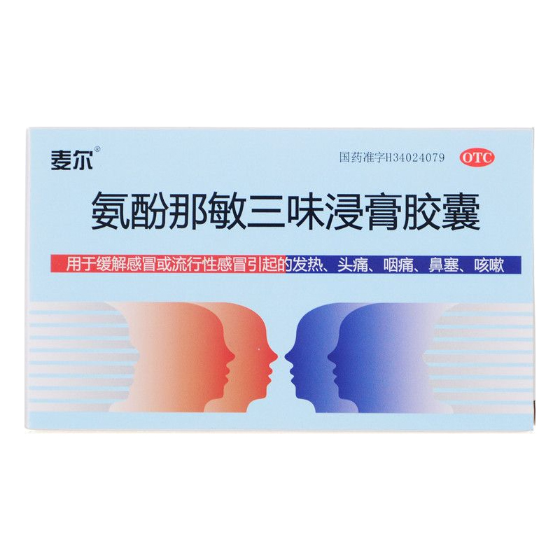 麦尔氨酚那敏三味浸膏胶囊 缓解感冒引起的发热头痛咽痛鼻塞咳嗽