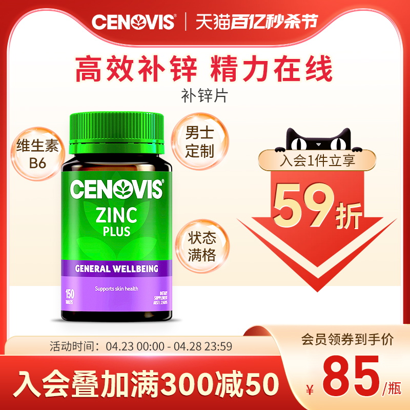 Cenovis萃益维补锌片150片维生素锌成人男性提高男性魅力保健品