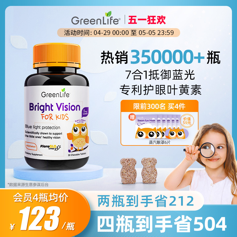Greenlife儿童叶黄素专利眼睛护眼片维生素进口保健品